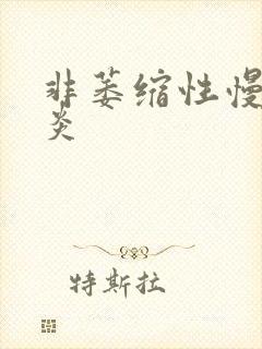 非萎缩性慢性胃炎