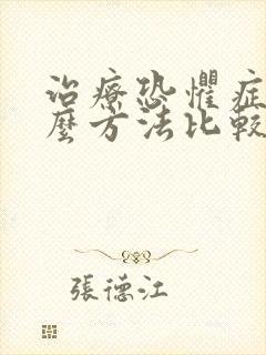 治疗恐惧症用什么方法比较好封面