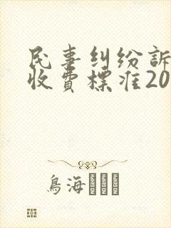 民事纠纷诉讼费收费标准2025