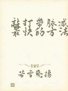 敲打带脉减肚子最快的方法