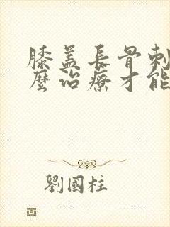 膝盖长骨刺该怎么治疗才能好