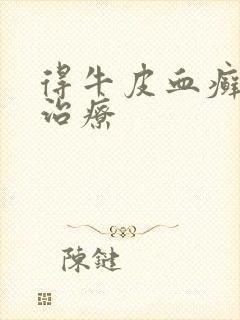 得牛皮血癣怎么治疗