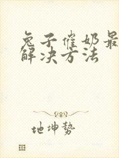 兔子催奶最快的解决方法