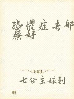 恐惧症去哪里治疗好