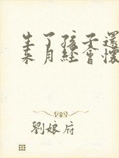 生了孩子还没有来月经会怀孕吗