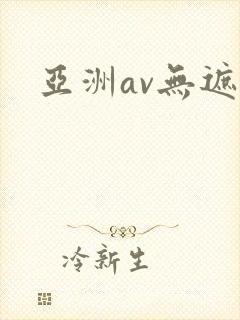 亚洲av无遮挡