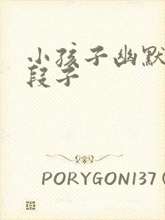 小孩子幽默笑话段子封面