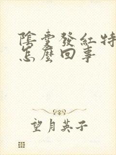阴囊发红特别痒怎么回事