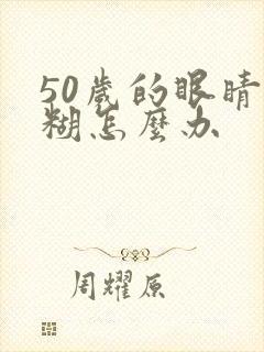 50岁的眼睛模糊怎么办