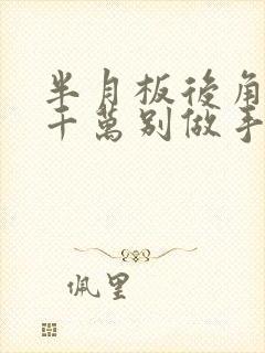 半月板后角撕裂千万别做手术封面