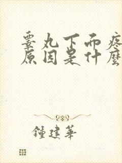 睾丸下面疼痛的原因是什么原因