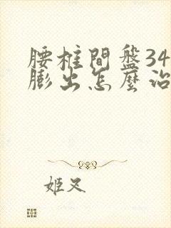 腰椎间盘34节膨出怎么治疗