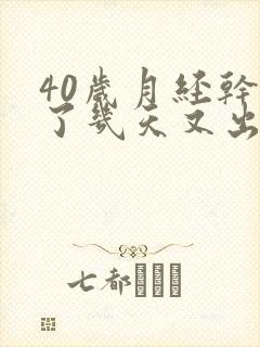 40岁月经干净了几天又出血是怎么回事