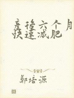 产后六个月怎样快速减肥