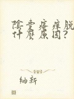 阴囊瘙痒脱皮是什么原因?封面