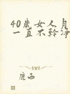 40岁女人月经一直不干净是什么原因封面
