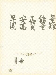 早安正能量朋友圈高质量短句封面