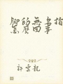 脚的无名指发麻怎么回事