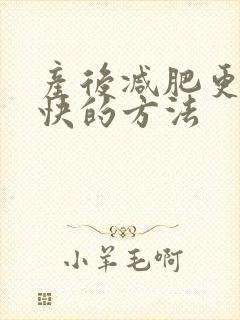 产后减肥更快更快的方法