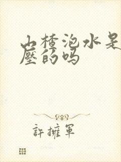 山楂泡水是降血压的吗