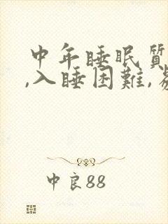 中年睡眠质量差,入睡困难,易醒封面