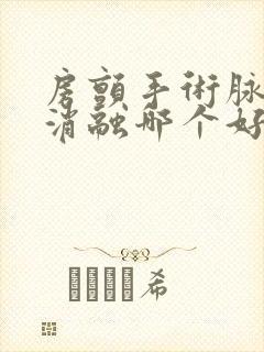 房颤手术脉冲和消融哪个好