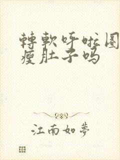 转软呼啦圈可以瘦肚子吗