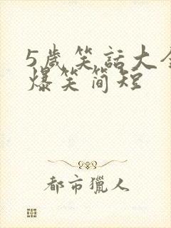 5岁笑话大全 爆笑简短