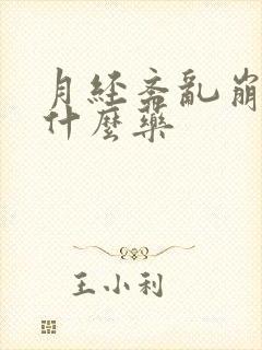 月经紊乱崩漏吃什么药