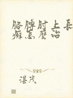 胳膊肘上长硬皮癣怎么治