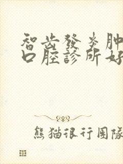智齿发炎肿痛去口腔诊所好吗封面