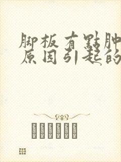 脚板有点肿什么原因引起的封面