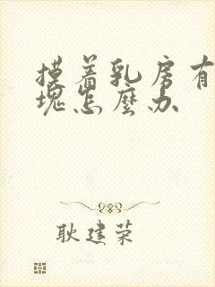 摸着乳房有大硬块怎么办