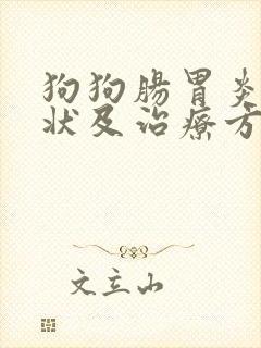狗狗肠胃炎的症状及治疗方法