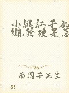 小腿肚子肌肉紧绷,发硬是怎么回事封面