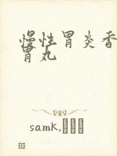 慢性胃炎香砂养胃丸