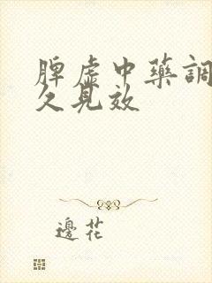 脾虚中药调理多久见效