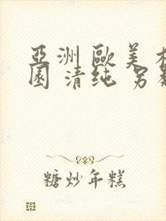 亚洲 欧美 校园 清纯 另类