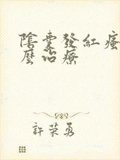 阴囊发红瘙痒怎么治疗