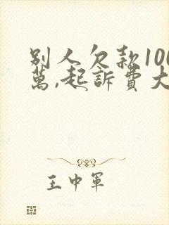 别人欠款100万,起诉费大约多少钱