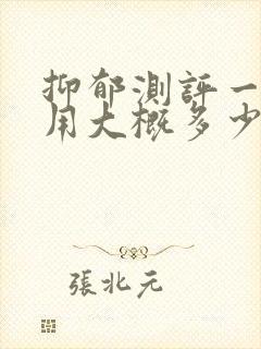 抑郁测评一次费用大概多少钱