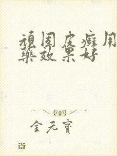 顽固皮癣用什么药效果好