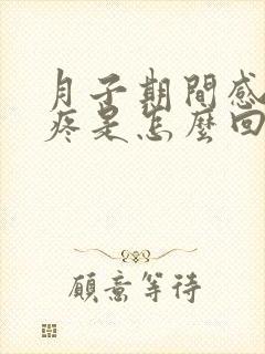 月子期间感觉头疼是怎么回事