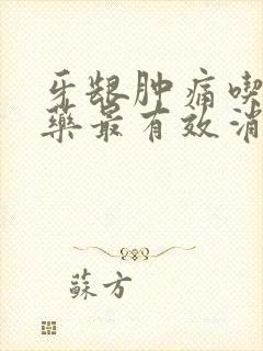 牙龈肿痛吃什么药最有效消肿止痛