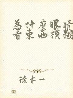 为什么眼睛干涩看东西模糊
