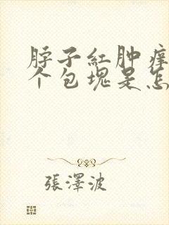 脖子红肿痒,有个包块是怎么回事封面
