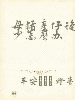 母猪产仔后奶水少怎么办
