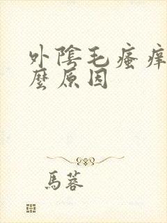 外阴毛瘙痒是什么原因