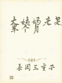 大姨妈老是推迟半个月