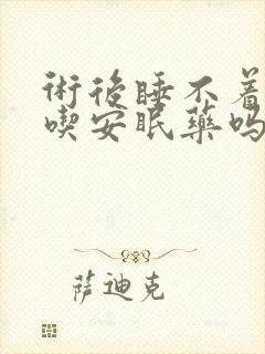 术后睡不着可以吃安眠药吗